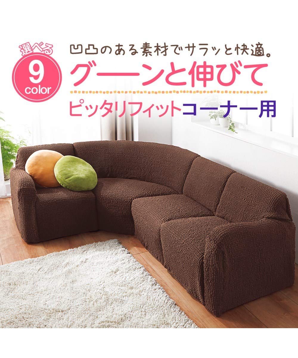 新品☆茶系♪コーナーソファ用ぽこぽこソファーカバー〇B127 フィットタイプコーナーソファーカバー｜ぽこぽこ生地 通販
